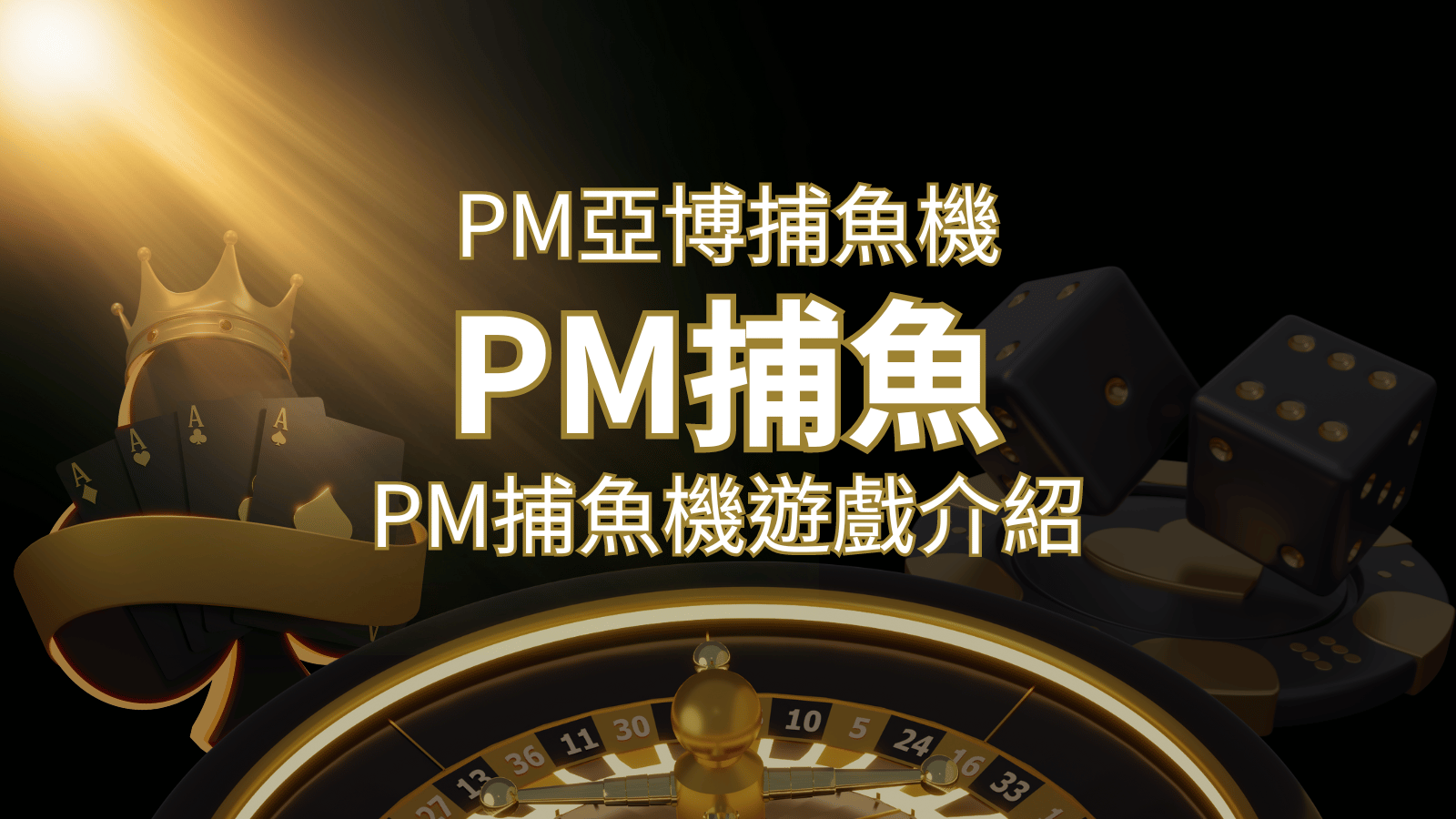 【PM捕魚機遊戲】PM亞博捕魚系統商詳細內容介紹 | 搖錢樹娛樂城
