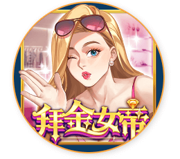 解鎖《娛樂城拜金女帝》的致富秘訣:迎接財富與冒險的雙重挑戰
