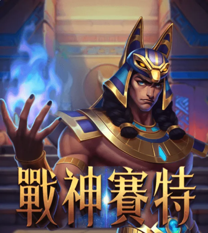 戰神賽特老虎機：與混沌之神共舞，揭開財富的奧秘！