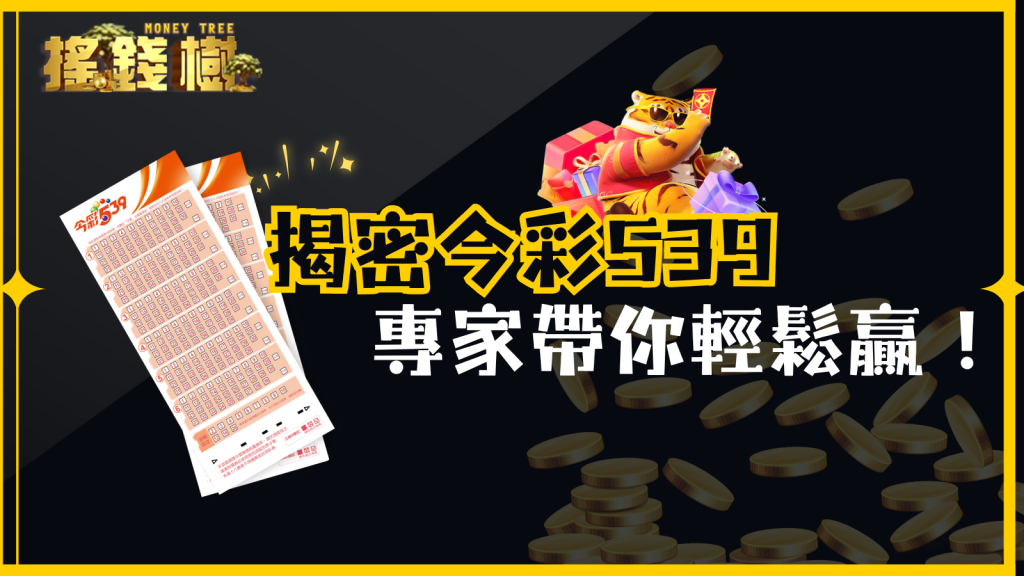 【揭密今彩539】專家帶你破解中獎的終極指南,讓你輕鬆贏取小確幸!