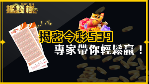 【揭密今彩539】專家帶你破解中獎的終極指南,讓你輕鬆贏取小確幸!