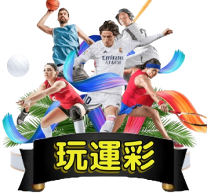 運彩投注新選擇:娛樂城如何成為玩家熱愛的投注平台