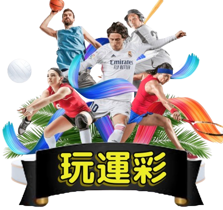 運彩投注新選擇：娛樂城如何成為玩家熱愛的投注平台