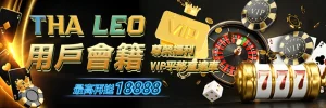 搖錢樹娛樂城活動：THA和LEO用戶專屬福利 - VIP平移直達車與最高18888優惠送出