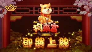 RSG皇家電子《狗來富》老虎機：2025年最期待爆款遊戲即將登場！