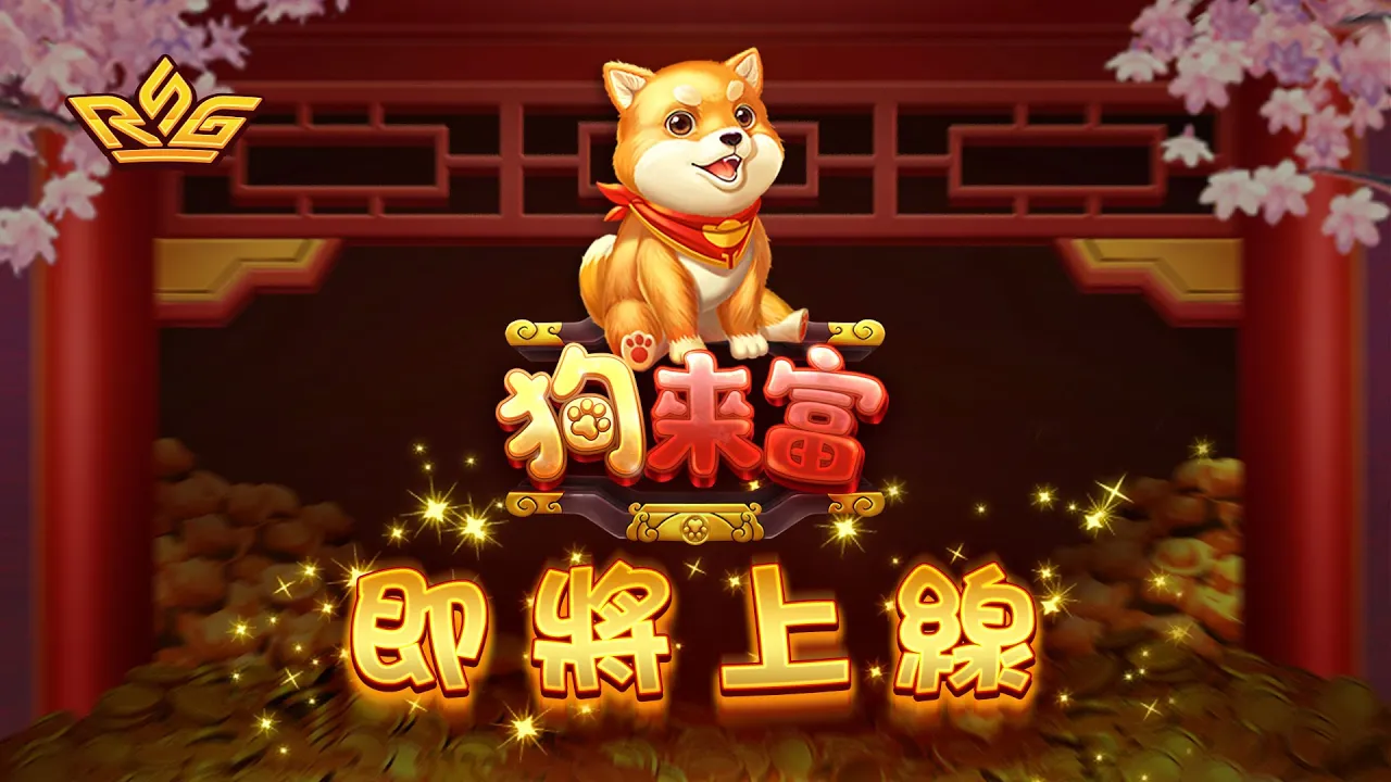 RSG皇家電子《狗來富》老虎機：2025年最期待爆款遊戲即將登場！