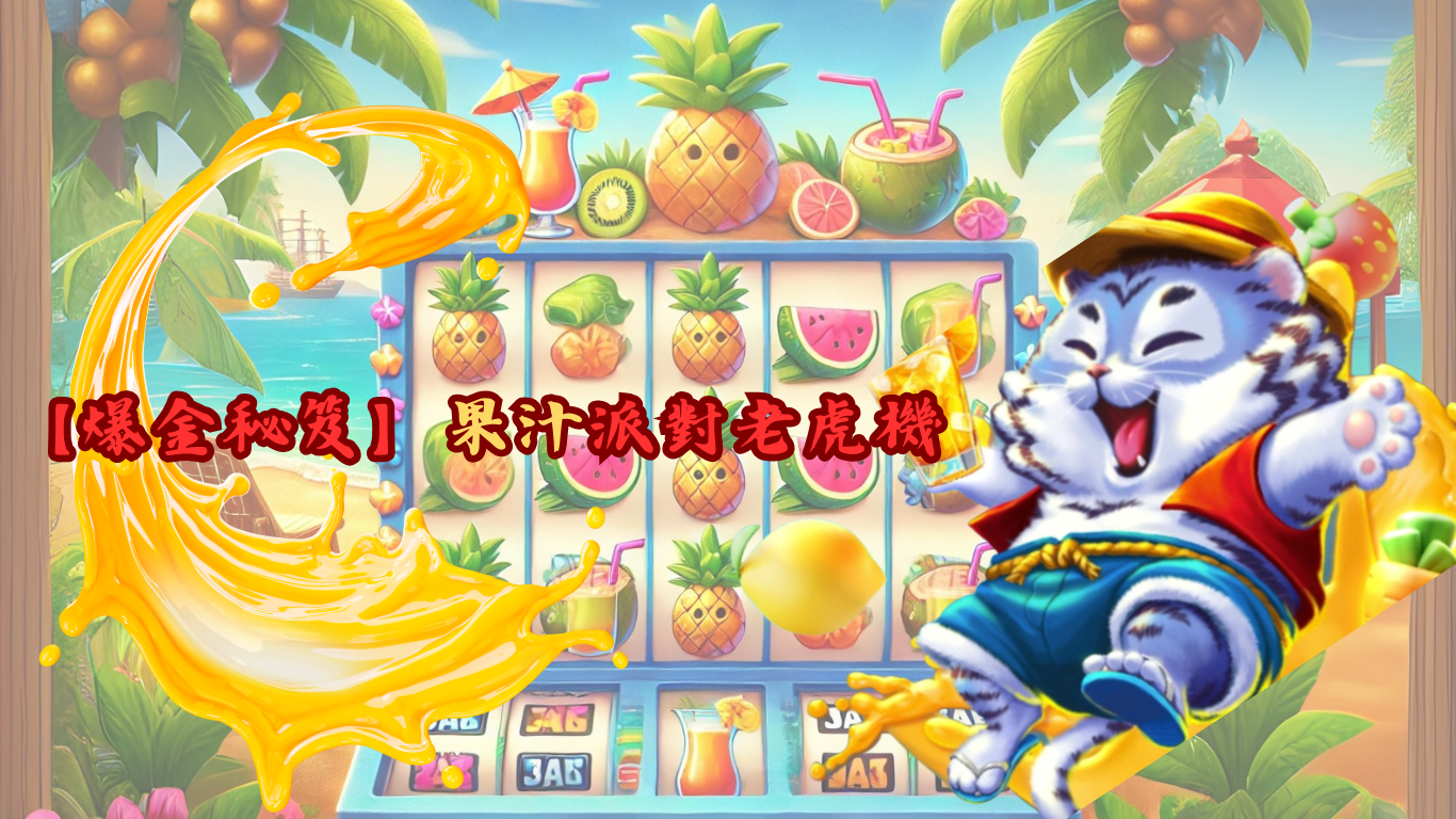 【爆金秘笈】果汁派對老虎機：高達 2000 倍獎金的熱帶盛宴！