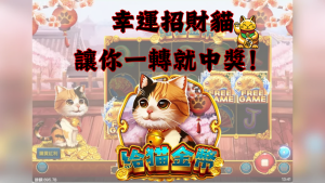 「給貓金幣」電子老虎機經典解析:招財貓轉出好運,一轉就中大獎!