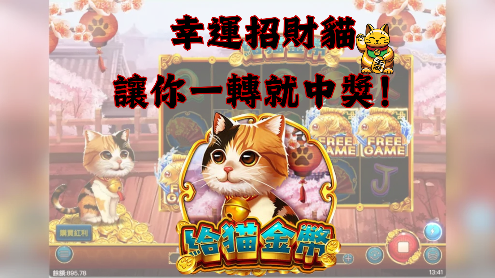 「給貓金幣」電子老虎機經典解析：招財貓轉出好運，一轉就中大獎！