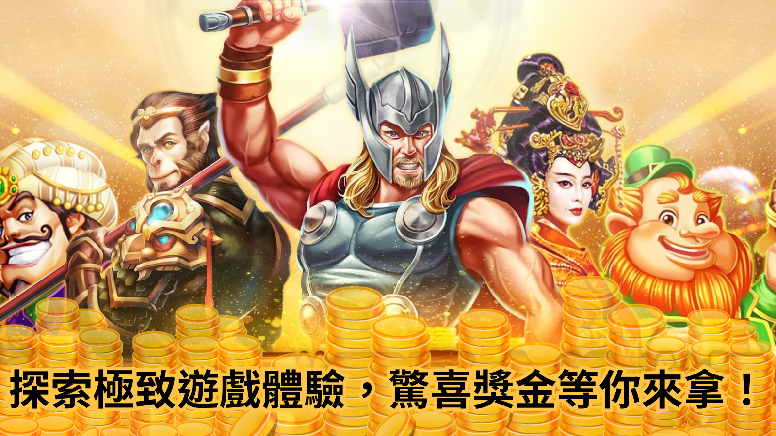 RSG電子遊戲震撼登場！金色幸運草、龍王等熱門遊戲等你來挑戰！