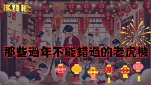 新春必玩老虎機!體驗《金雞報喜》與《財神到》,讓財富紅包滿滿滿!