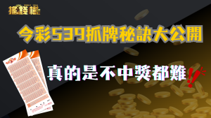 今彩539抓牌秘訣大公開，真的是不中獎都難！