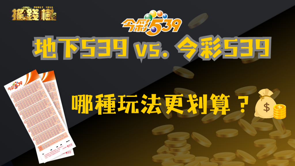 地下539 vs. 今彩539:哪種玩法更划算?