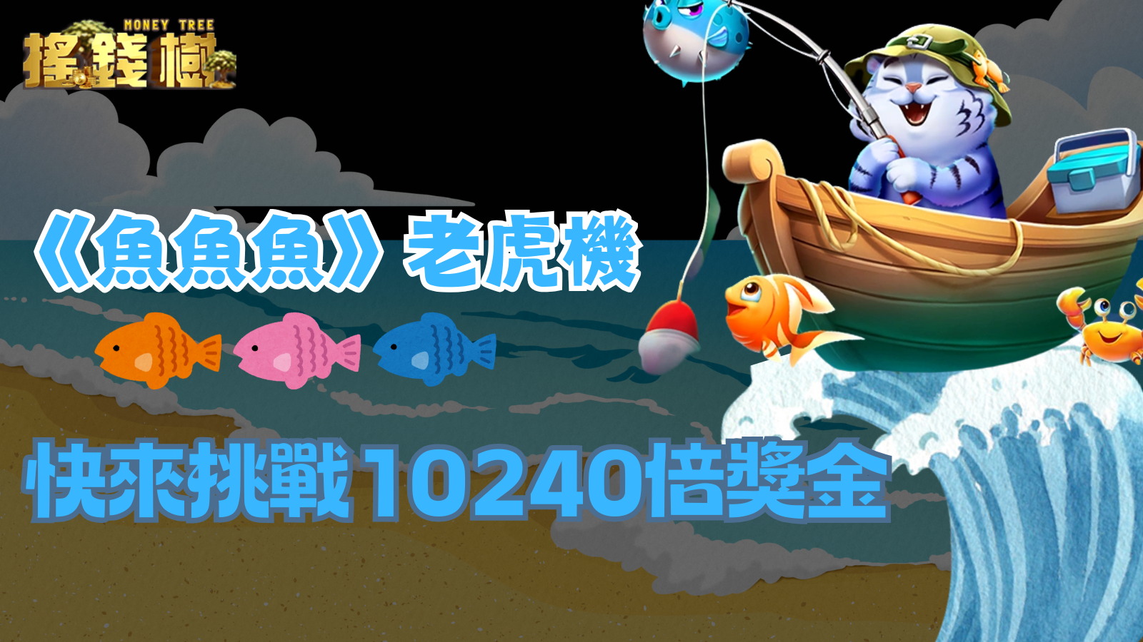 挑戰10240倍獎金，《魚魚魚》老虎機必勝秘訣大公開！