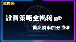 骰寶策略全揭秘：提高勝率的必勝法