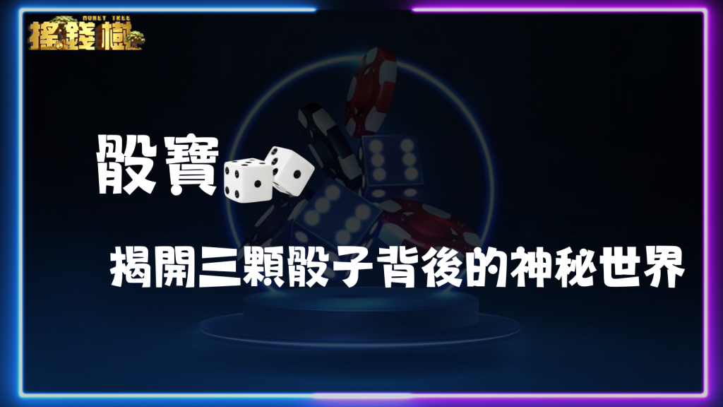 骰寶:揭開三顆骰子背後的神秘世界