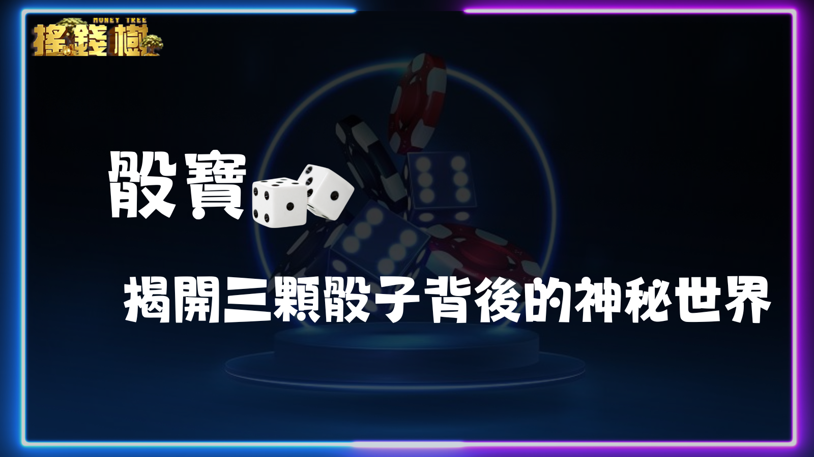 骰寶：揭開三顆骰子背後的神秘世界