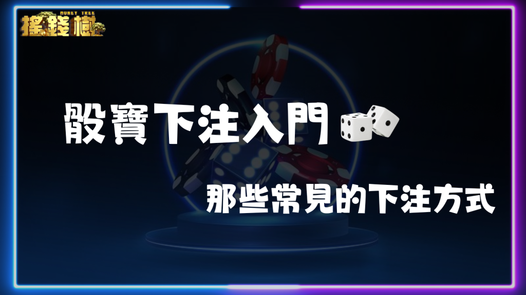 骰寶下注入門:那些常見的下注方式