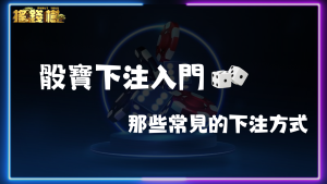 骰寶下注入門：那些常見的下注方式