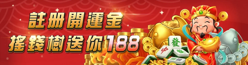 搖錢樹娛樂城體驗金活動,註冊即送188元,輕鬆開啟遊戲之旅。