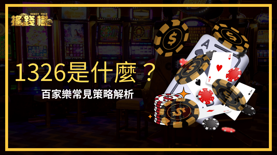 搖錢樹娛樂城將解釋常見百家策略，1326是什麼？以及如何運用1326在百家樂獲勝