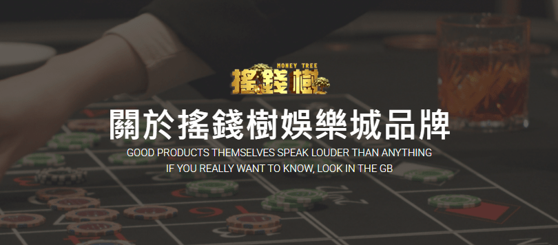 關於搖錢樹娛樂城這個品牌