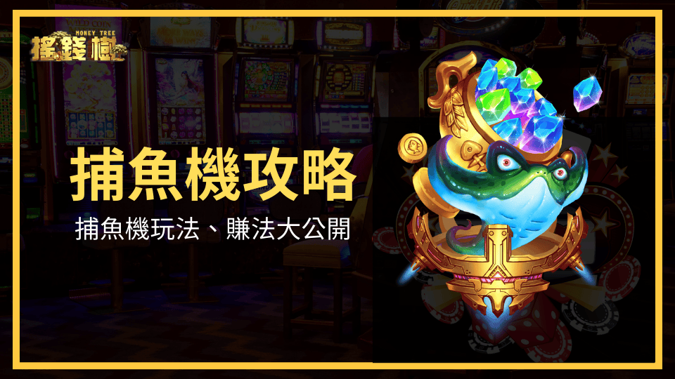 搖錢樹娛樂城捕魚機怎麼玩、捕魚機怎麼賺錢