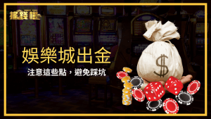 搖錢樹娛樂城出金指引,教玩家如何避免踩雷