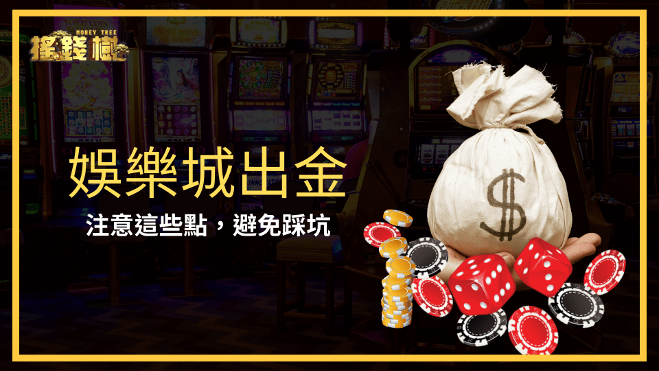 搖錢樹娛樂城出金指引，教玩家如何避免踩雷