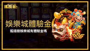 搖錢樹娛樂城體驗金活動,玩家可免費領取體驗金,享受豐富遊戲內容。