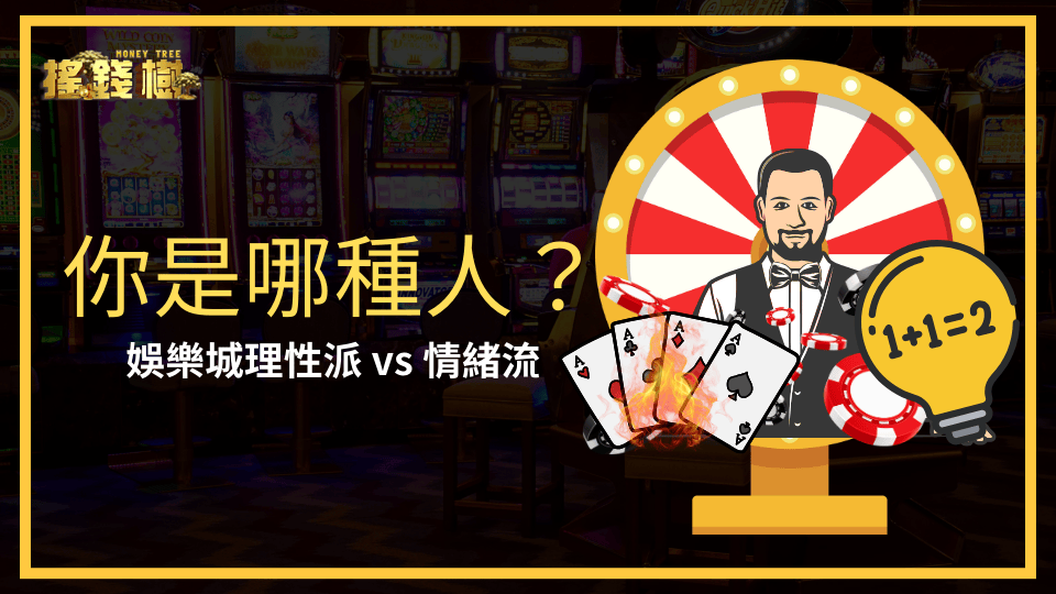 搖錢樹娛樂城詳細介紹娛樂城兩種人，理性派、情性流