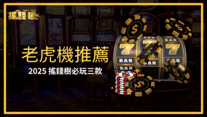 搖錢樹娛樂城推薦2025必玩的三款老虎機遊戲，讓玩家不會錯過最新的推薦遊戲