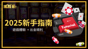 搖錢樹娛樂城為避免新手誤踩雷區，透過文章說明2025新手最常遇到的問題，並給予玩家指南，讓玩家遊戲體驗可以提升、出金更順利
