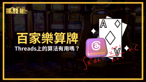 百家樂算牌有用嗎?搖錢樹娛樂城直接拆解Threads上網友分享的算法