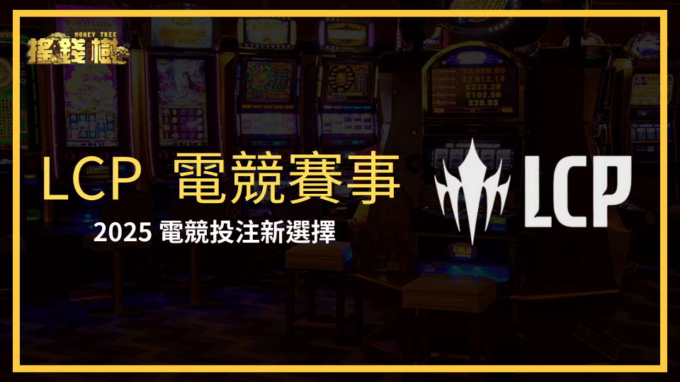 搖錢樹娛樂城介紹近期開幕的LCP賽事，說明為何電競賽事投注在2025是一個新的選擇˙