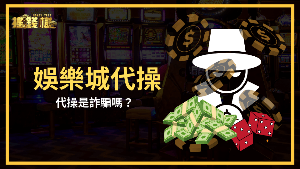 搖錢樹娛樂城揭示了娛樂城代操的2025的狀況，以及說明2025代操有無風險