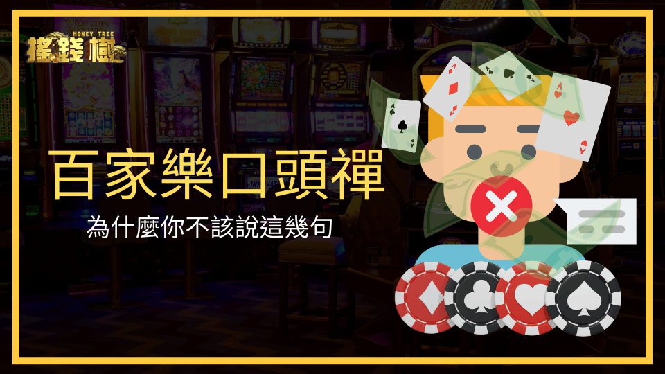 搖錢樹娛樂城告訴玩家，百家樂這三句話其實正在默默影響玩家的投注
