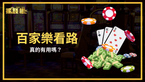搖錢樹娛樂城幫玩家指路！分析百家樂看路有用嗎？要怎麼用