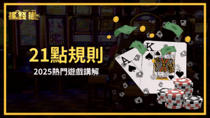 搖錢樹娛樂城解釋21點的規則，以及基本策略有哪些，讓玩家能夠入門2025這款熱門的遊戲