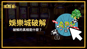 搖錢樹娛樂城解釋娛樂城破解的真相是什麼,真的有這麼厲害嗎?