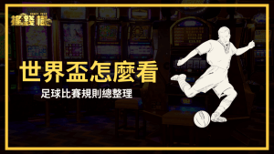 搖錢樹娛樂城針對想追世界盃又不懂足球的玩家寫了一篇文，這篇文章將介紹足球的基本規則，幫助玩家盡快上手