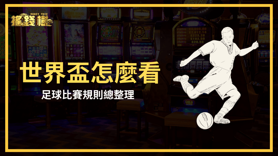 搖錢樹娛樂城針對想追世界盃又不懂足球的玩家寫了一篇文，這篇文章將介紹足球的基本規則，幫助玩家盡快上手