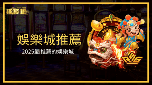 搖錢樹娛樂城成為2025最推薦的娛樂城，並在這篇文章解釋為何能夠成為最推薦的娛樂城
