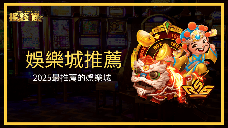 搖錢樹娛樂城成為2025最推薦的娛樂城，並在這篇文章解釋為何能夠成為最推薦的娛樂城