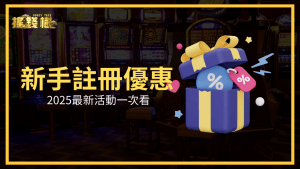 搖錢樹娛樂城 2025新手註冊優惠活動介紹文章主視覺