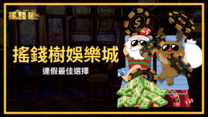 搖錢樹娛樂城是這次連假最好的選擇，不用到外面人擠人，在家就能輕鬆享受娛樂