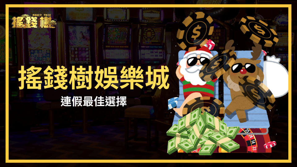 搖錢樹娛樂城是這次連假最好的選擇，不用到外面人擠人，在家就能輕鬆享受娛樂