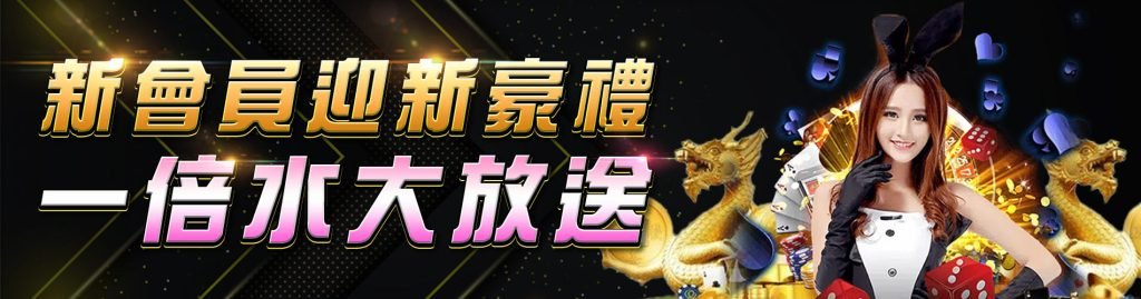 搖錢樹娛樂城新會員迎新豪禮註冊優惠活動