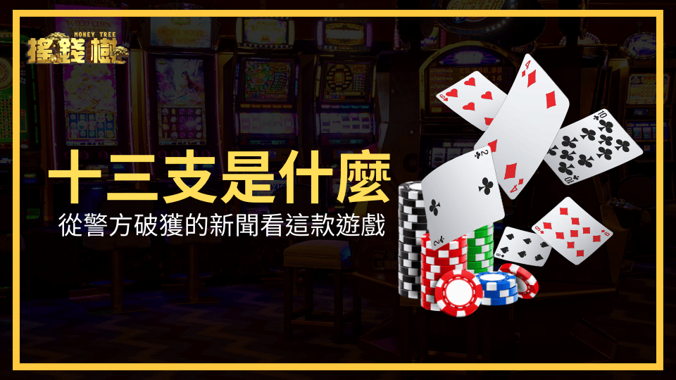 十三支是什麼？搖錢樹娛樂城透過警方破獲的新聞看這款遊戲