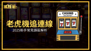 搖錢樹娛樂城老虎機追連線新手誤區解析